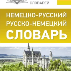 Немецко-русский. Русско-немецкий словарь с произношением