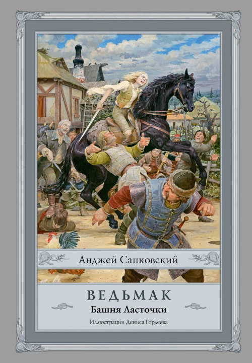 Ведьмак: Башня Ласточки