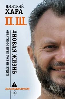 П. Ш. #Новая жизнь. Обратного пути уже не будет!