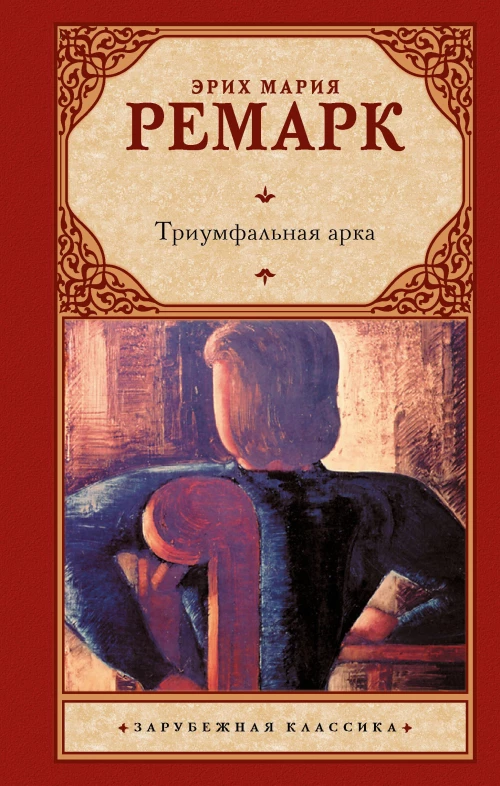 Триумфальная арка (в переводе Рудницкого)