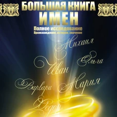 Большая книга имен. Полное исследование: происхождение, история, значение