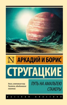 Путь на Амальтею. Стажеры