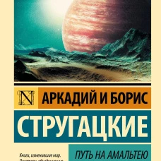 Путь на Амальтею. Стажеры