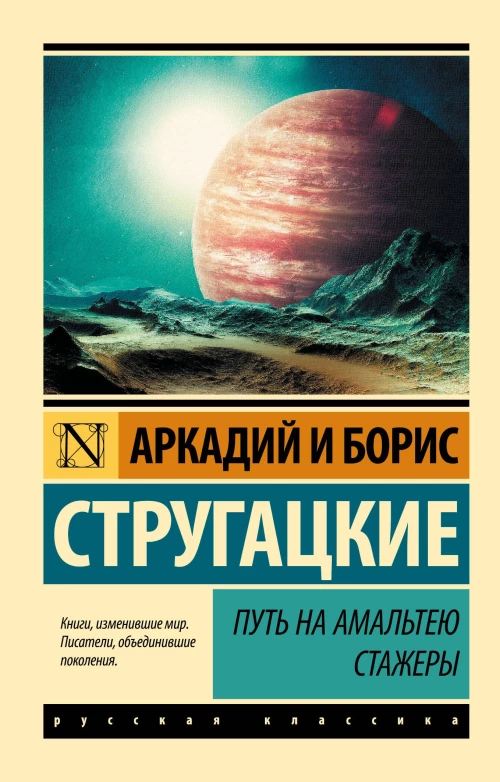 Путь на Амальтею. Стажеры