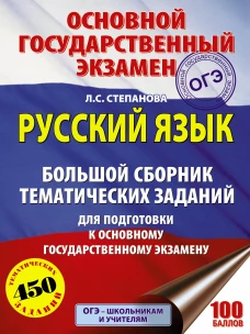 ОГЭ Русский язык [Большой сборник темат.зад.]