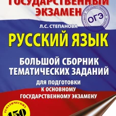 ОГЭ Русский язык [Большой сборник темат.зад.]