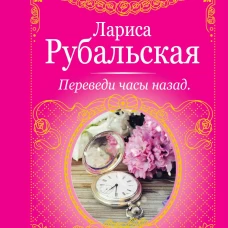 Переведи часы назад