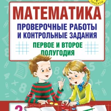 Математика. Проверочные работы и контрольные задания. Первое и второе полугодия. 2 класс