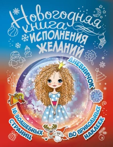 Новогодняя книга исполнения желаний