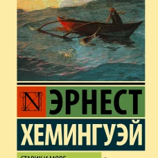 Старик и море. Зеленые холмы Африки (Новый Перевод)