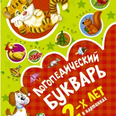 Логопедический букварь в картинках с 2-х лет