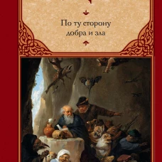 По ту сторону добра и зла