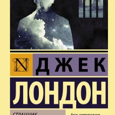 Странник по звездам