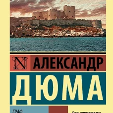 Граф Монте-Кристо [Роман. В 2 т.] Т. I