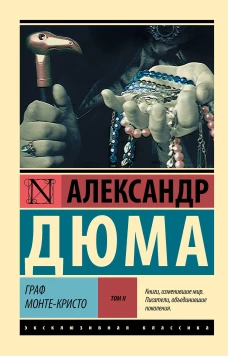 Граф Монте-Кристо [Роман. В 2 т.] Т. II