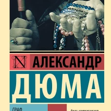 Граф Монте-Кристо [Роман. В 2 т.] Т. II
