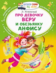 Про девочку Веру и обезьянку Анфису