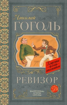 Ревизор
