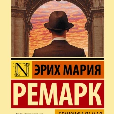 Триумфальная арка