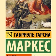 Сто лет одиночества