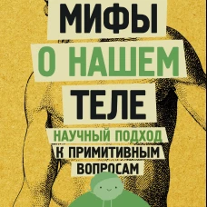 Мифы о нашем теле: научный подход к примитивным вопросам