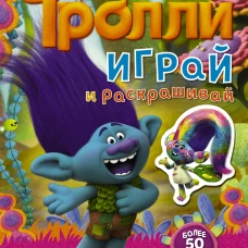 Тролли. Играй и раскрашивай (с наклейками 2-е оформление)