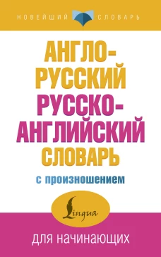 Англо-русский русско-английский словарь с произношением для начинающих