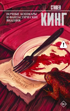 Ночные кошмары и фантастические видения