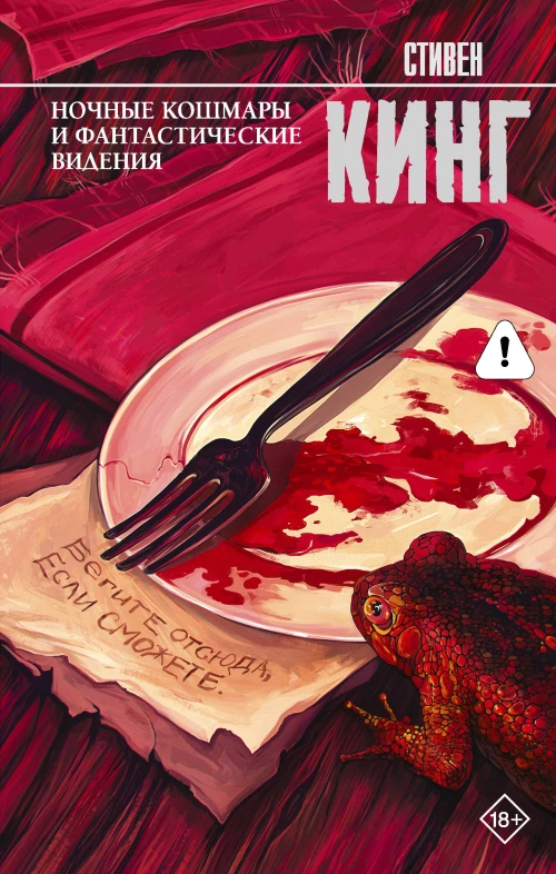 Ночные кошмары и фантастические видения