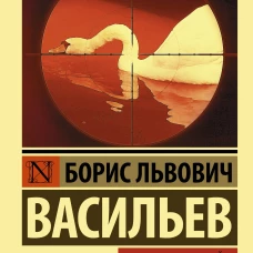 Не стреляйте в белых лебедей