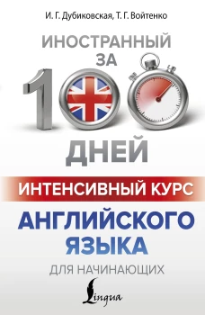 Интенсивный курс английского языка для начинающих