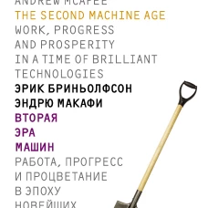 Вторая эра машин