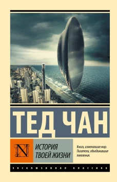 История твоей жизни