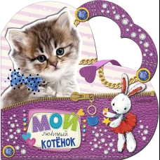 Мой любимый котёнок