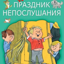 Праздник непослушания