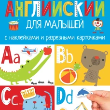 Английский для малышей. С наклейками и разрезными карточками