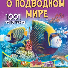 Большая книга о подводном мире. 1001 фотография