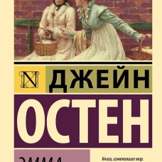 Эмма
