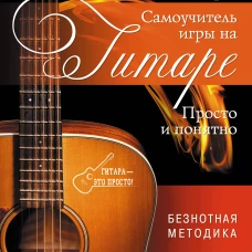 Самоучитель игры на гитаре. Просто и понятно