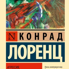 Агрессия, или Так называемое зло