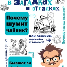Наука в загадках и отгадках