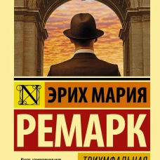 Триумфальная арка