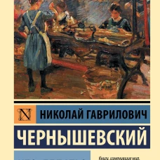 Что делать?