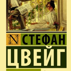 Нетерпение сердца