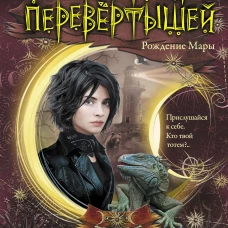Остров перевертышей. Рождение Мары