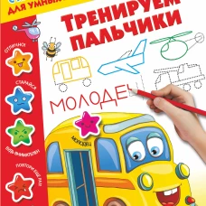 Тренируем пальчики