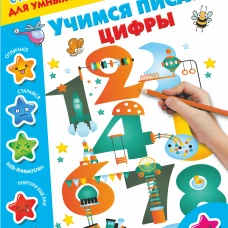 Учимся писать цифры