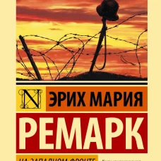 На Западном фронте без перемен