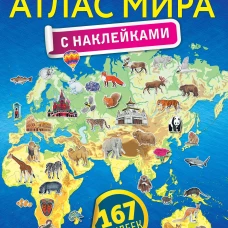 Мой первый атлас мира с наклейками