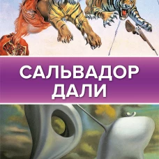 Сальвадор Дали